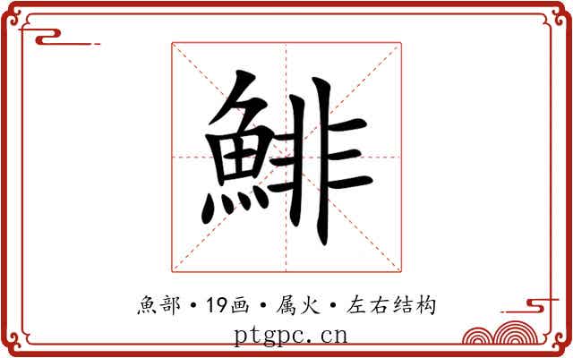 鯡 鯡