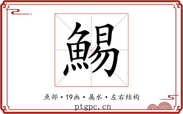 鯣