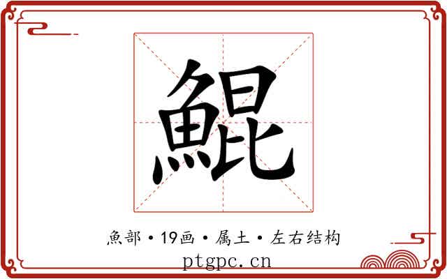 鯤 鯤