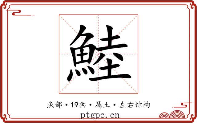 鯥 鯥