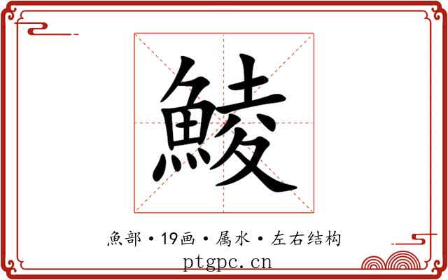 鯪 鯪