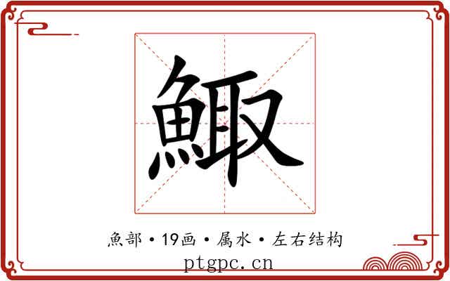 鯫 鯫