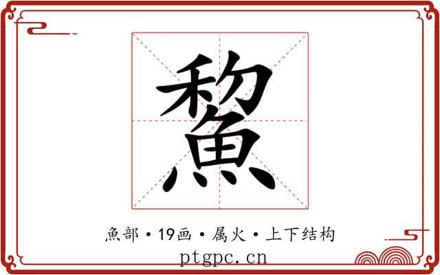鯬 鯬
