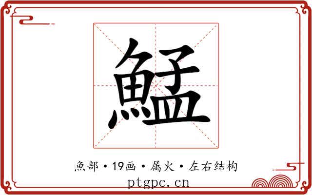 鯭 鯭