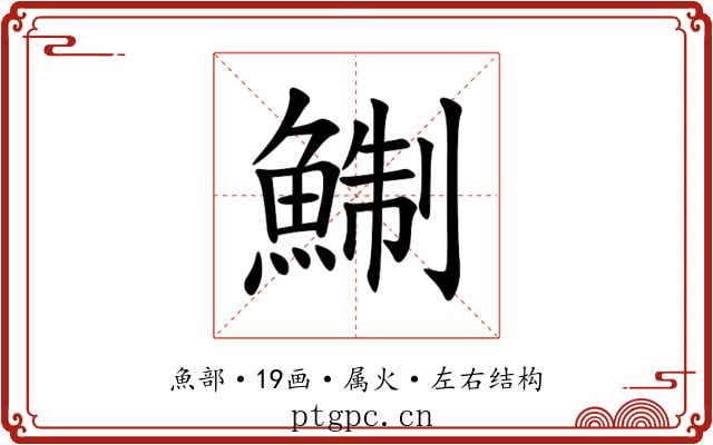 鯯 鯯