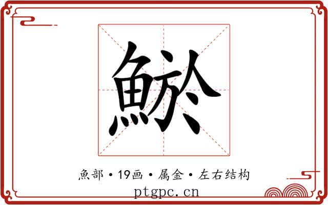 鯲 鯲