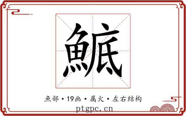 鯳 鯳