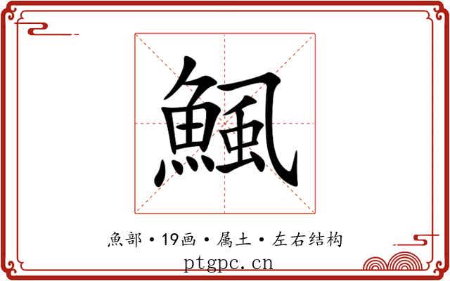 鯴 鯴