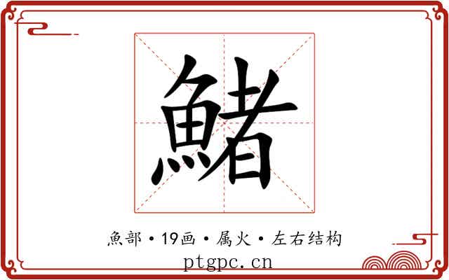 鯺 鯺
