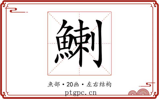 鯻 鯻