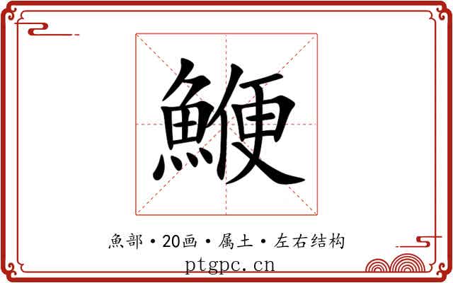 鯾 鯾