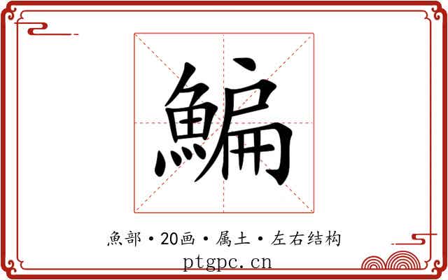 鯿 鯿