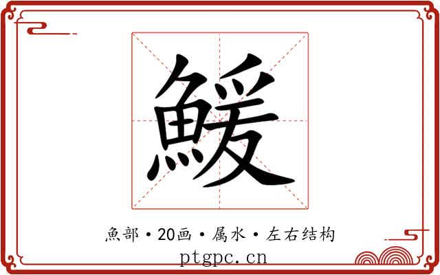 鰀 鰀