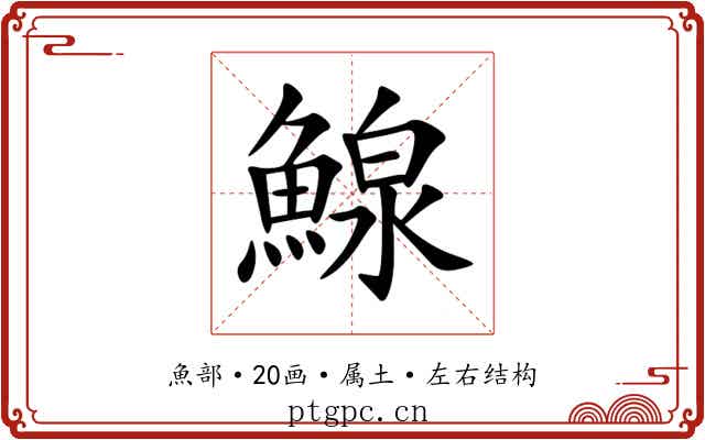 鰁 鰁