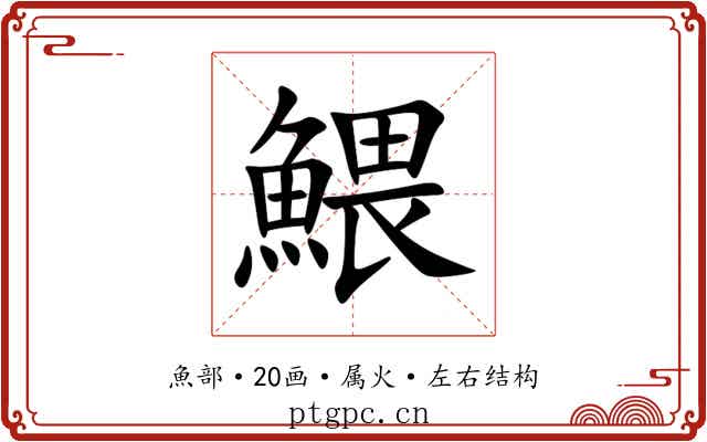 鰃 鰃