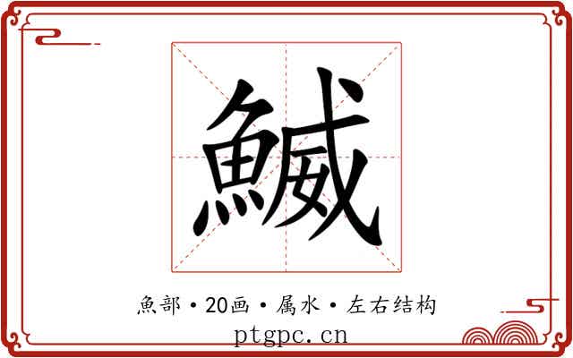 鰄 鰄
