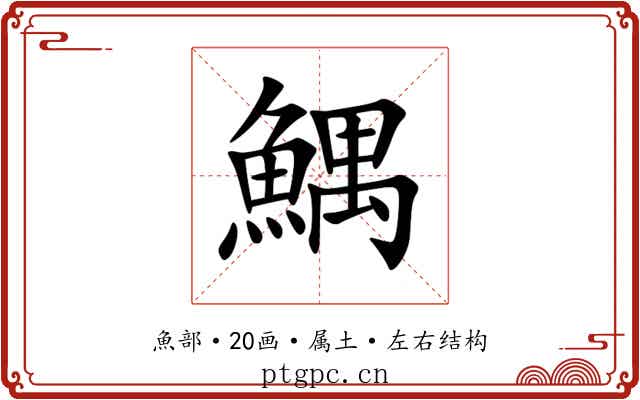 鰅 鰅