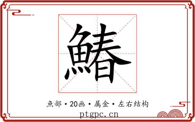 鰆 鰆