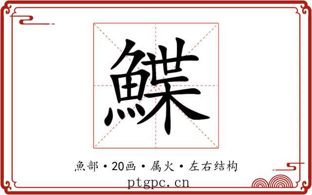 鰈 鰈