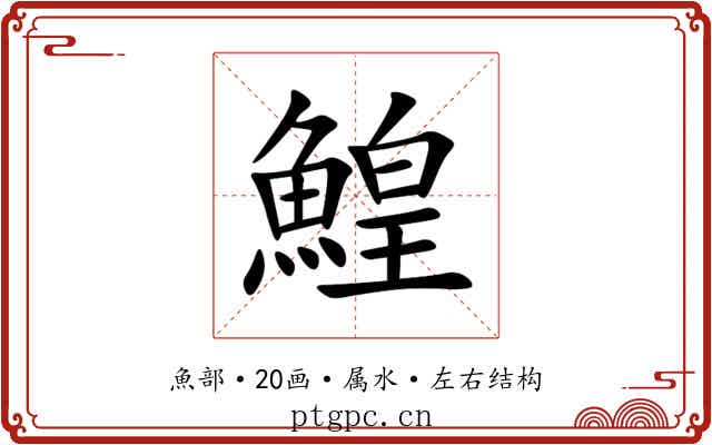 鰉 鰉