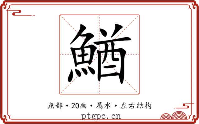 鰌 鰌