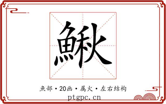 鰍 鰍