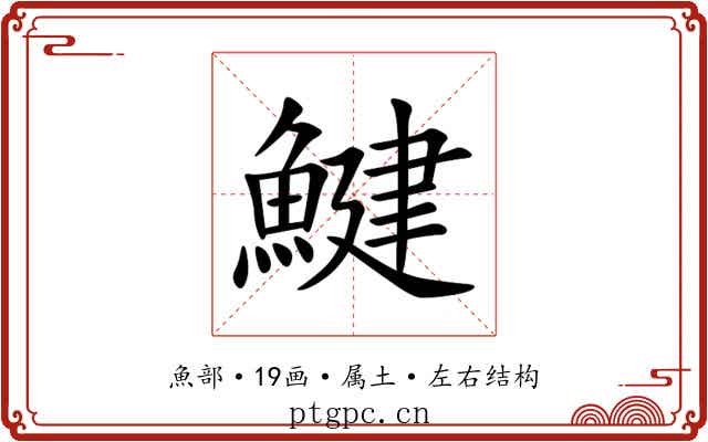 鰎 鰎
