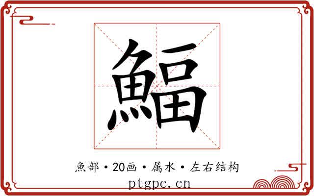 鰏