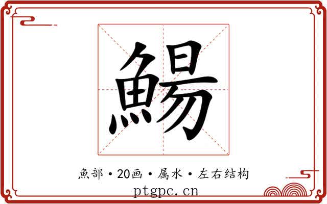 鰑 鰑