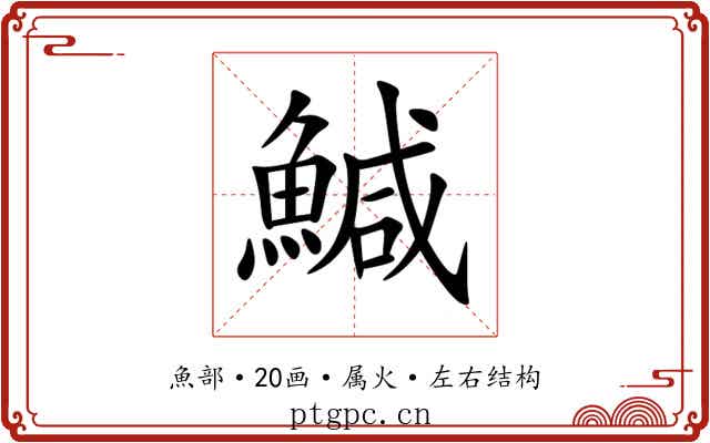 鰔 鰔