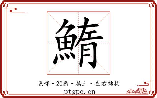 鰖 鰖