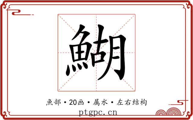 鰗 鰗