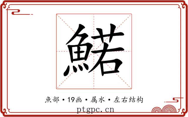 鰙