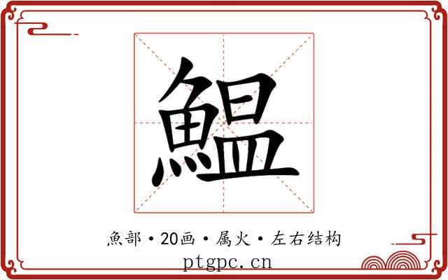 鰛 鰛