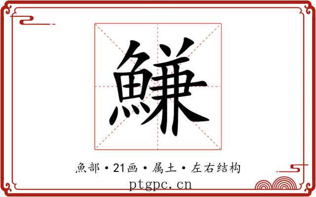 鰜 鰜