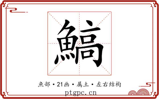 鰝 鰝
