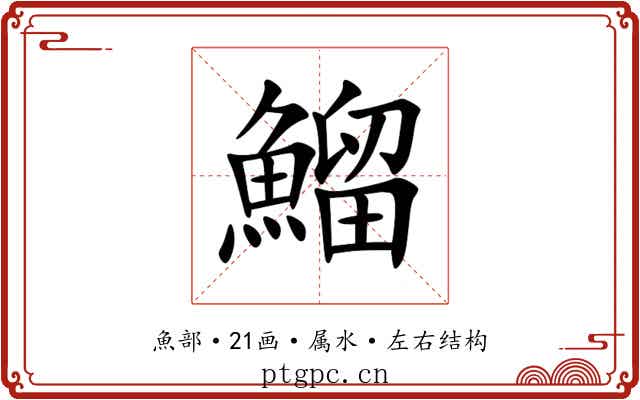 鰡 鰡