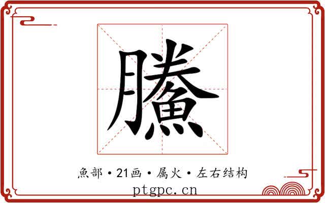 鰧