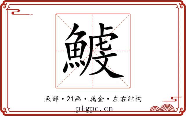 鰬 鰬