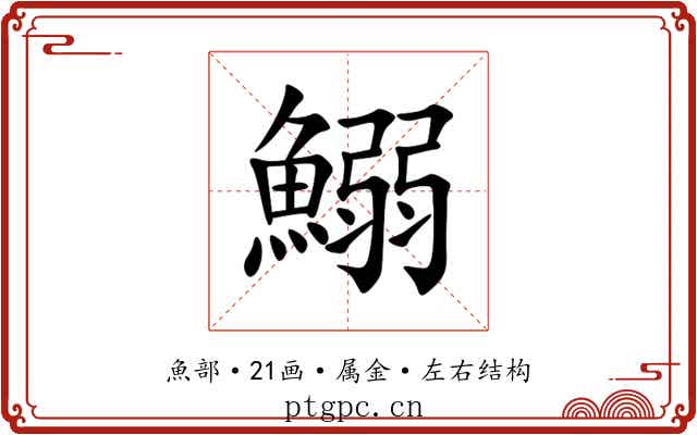 鰯 鰯