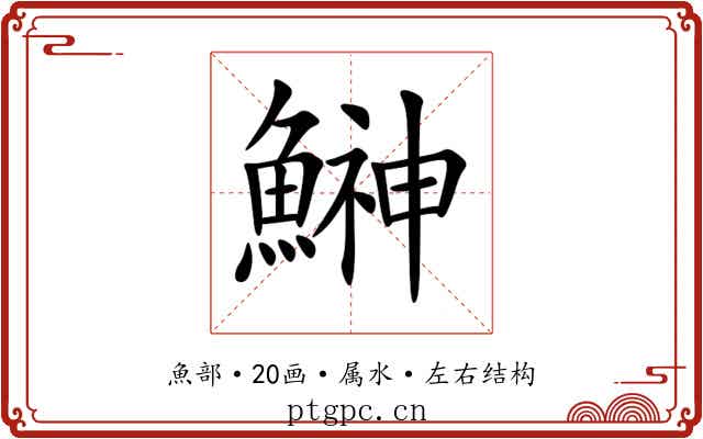 鰰 鰰