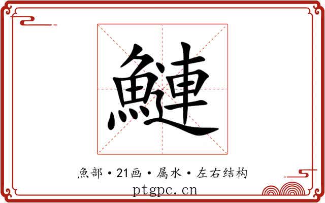 鰱