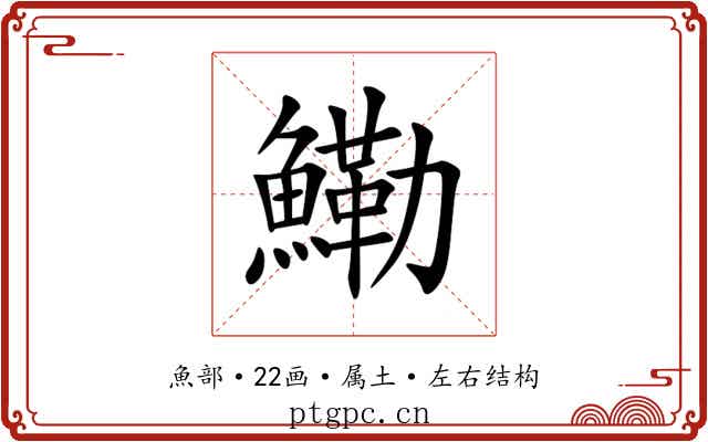 鰳 鰳