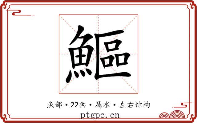 鰸 鰸