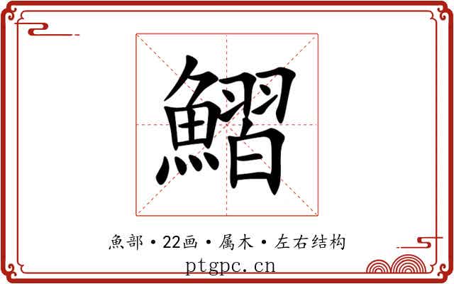 鰼 鰼