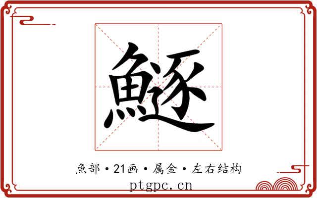 鱁 鱁