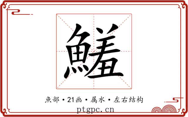 鱃 鱃