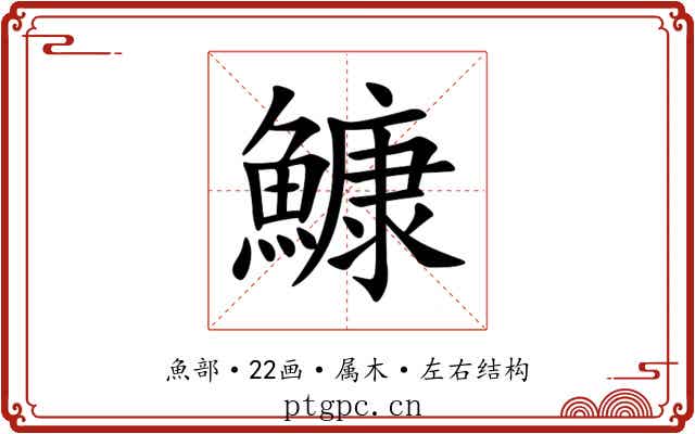 鱇 鱇