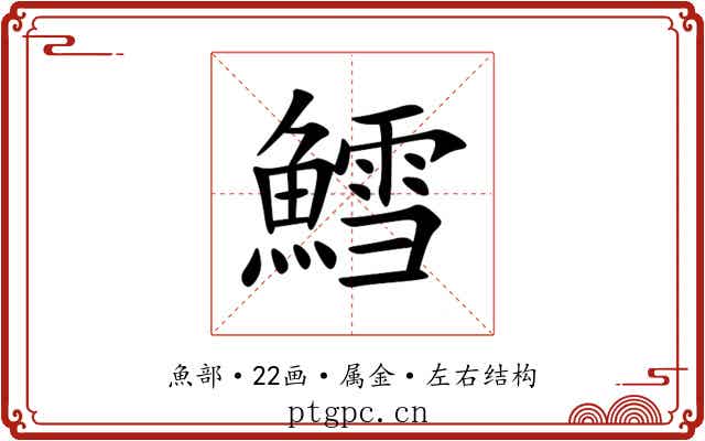 鱈 鱈