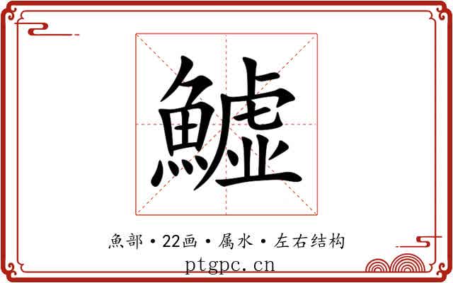 鱋 鱋